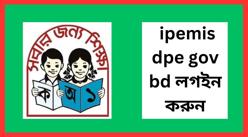 ipemis dpe gov bd লগইন করুন